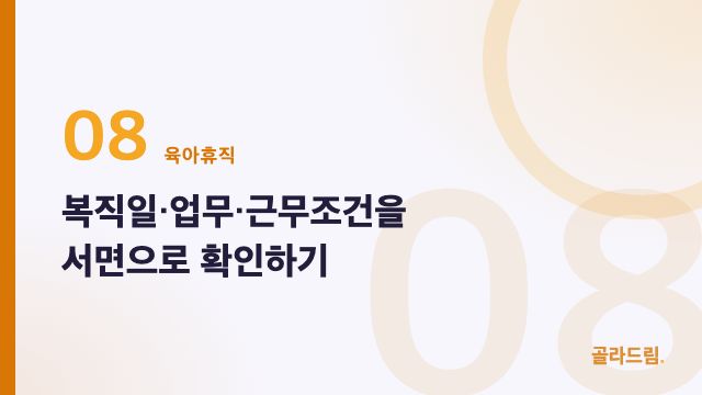 복직일·업무·근무조건을 서면으로 확인하기
