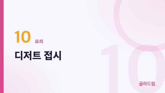 디저트 접시