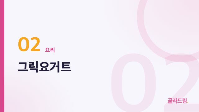 그릭요거트