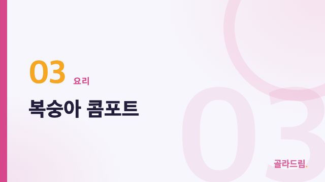 복숭아 콤포트