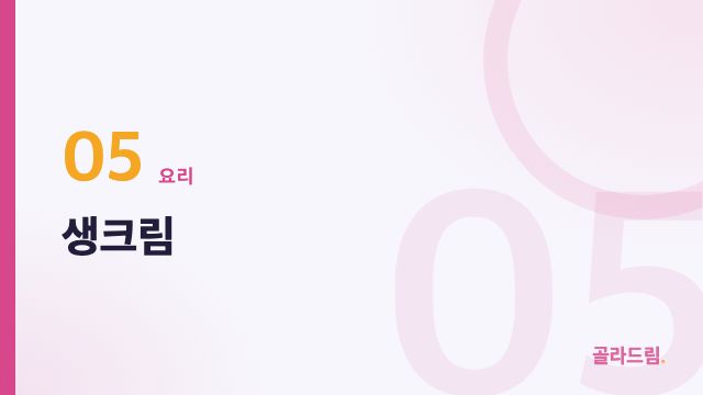 생크림
