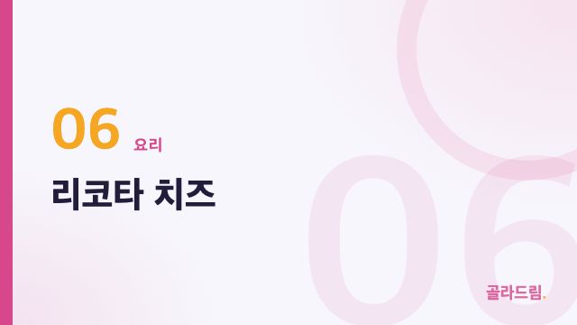 리코타 치즈