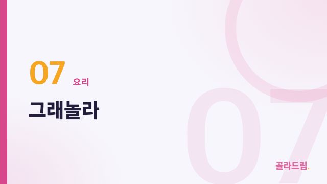 그래놀라