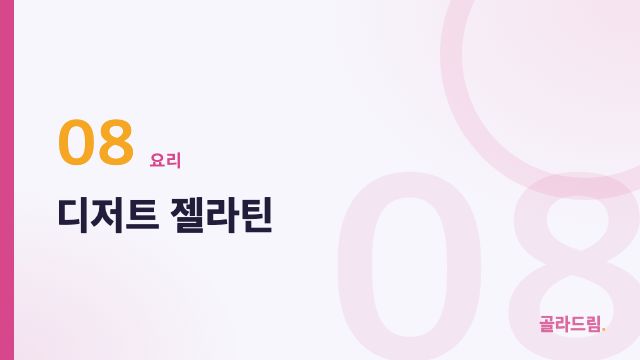 디저트 젤라틴