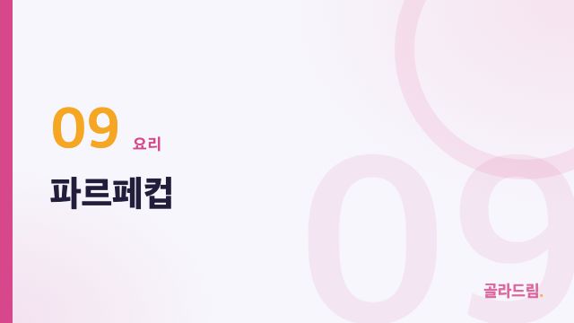 파르페컵