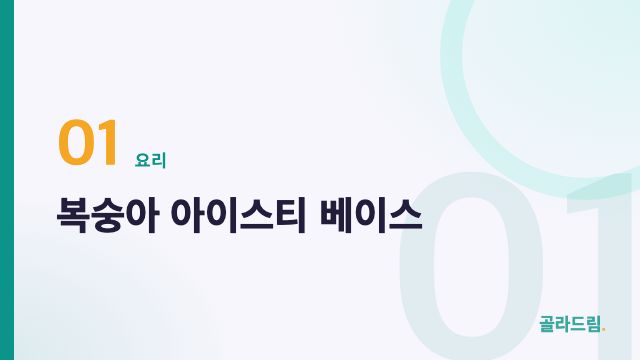 복숭아 아이스티 베이스