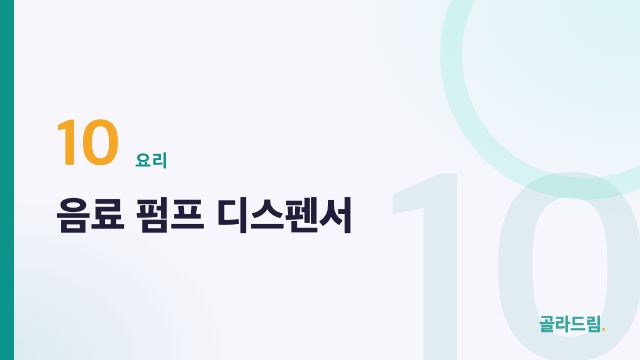 음료 펌프 디스펜서