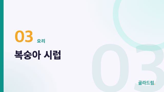 복숭아 시럽