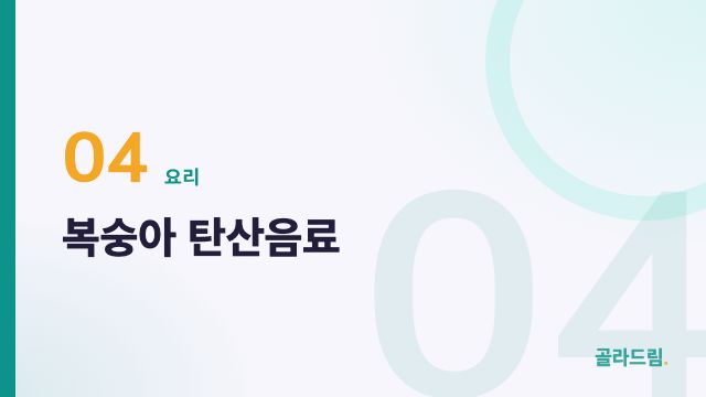 복숭아 탄산음료