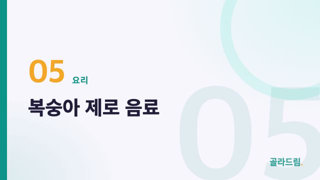 복숭아 제로 음료