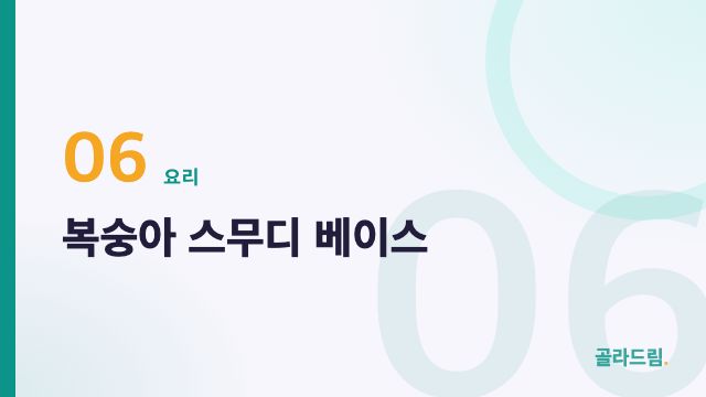 복숭아 스무디 베이스