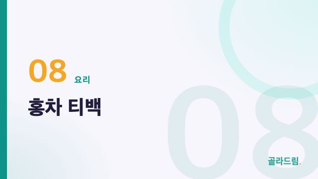 홍차 티백