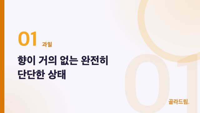 향이 거의 없는 완전히 단단한 상태