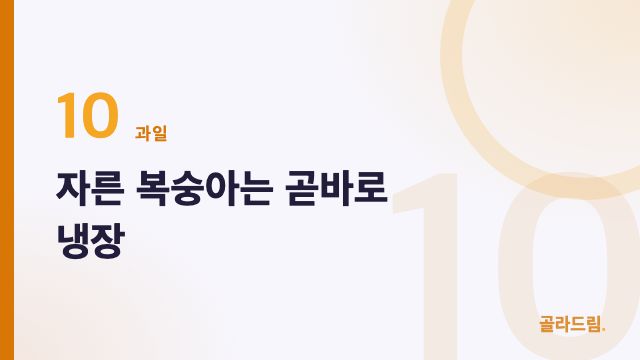 자른 복숭아는 곧바로 냉장