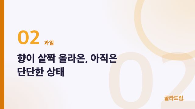 향이 살짝 올라온, 아직은 단단한 상태