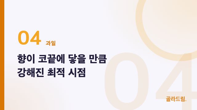 향이 코끝에 닿을 만큼 강해진 최적 시점