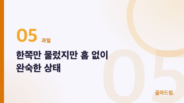 한쪽만 물렀지만 흠 없이 완숙한 상태