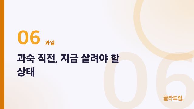과숙 직전, 지금 살려야 할 상태