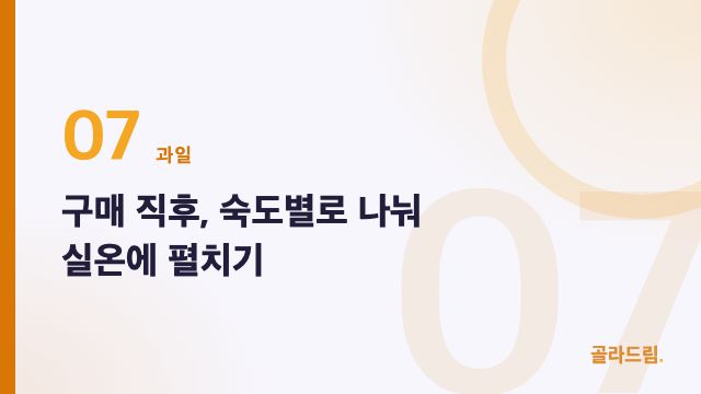 구매 직후, 숙도별로 나눠 실온에 펼치기
