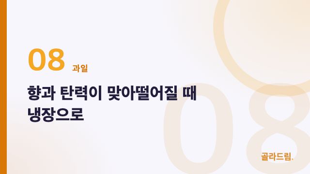 향과 탄력이 맞아떨어질 때 냉장으로