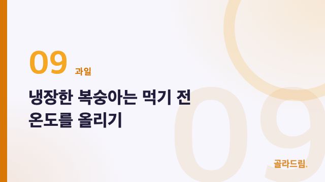 냉장한 복숭아는 먹기 전 온도를 올리기