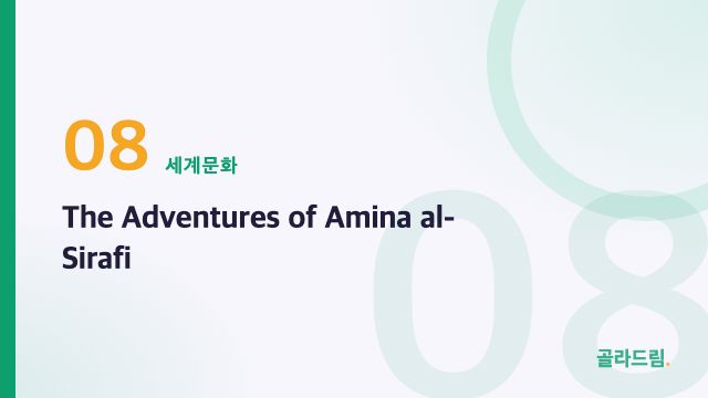 The Adventures of Amina al-Sirafi