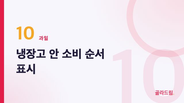 냉장고 안 소비 순서 표시