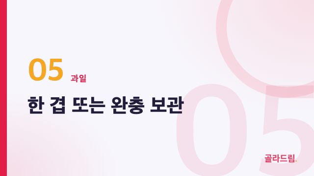한 겹 또는 완충 보관