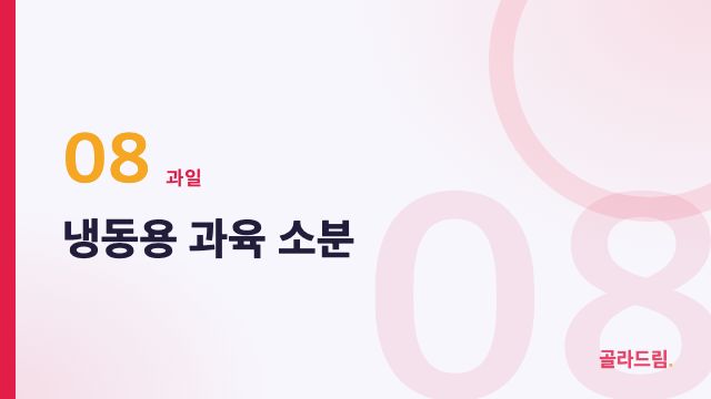 냉동용 과육 소분