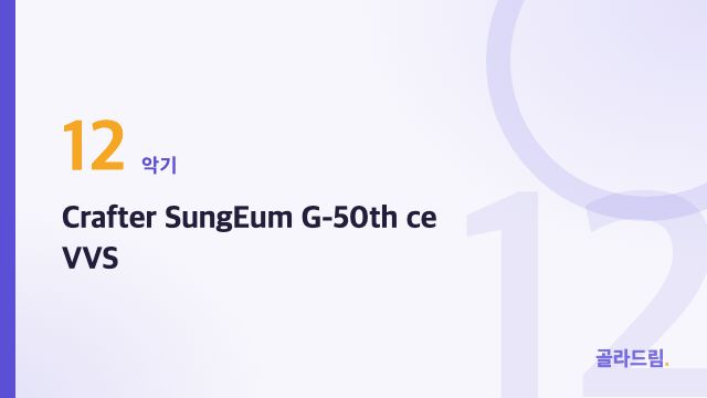 Crafter SungEum G-50th ce VVS