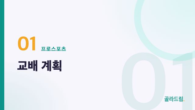교배 계획