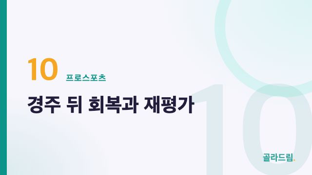 경주 뒤 회복과 재평가