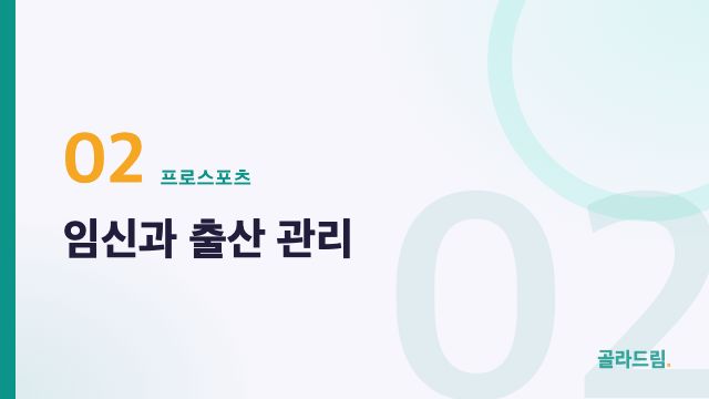 임신과 출산 관리