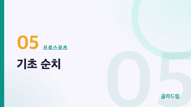 기초 순치