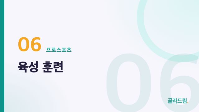 육성 훈련