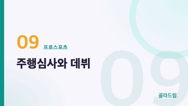 주행심사와 데뷔