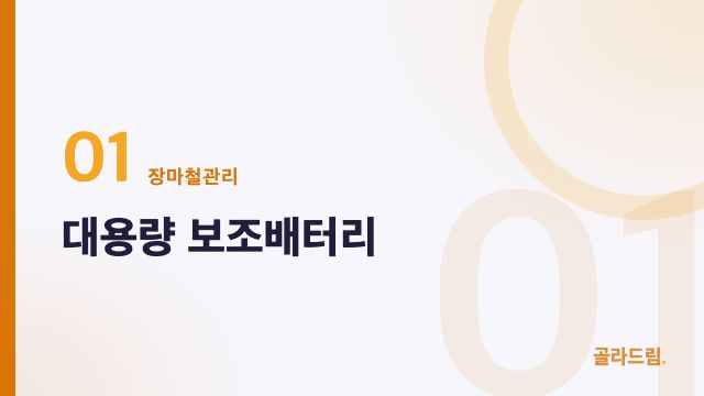 대용량 보조배터리