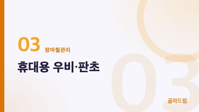 휴대용 우비·판초
