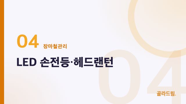 LED 손전등·헤드랜턴