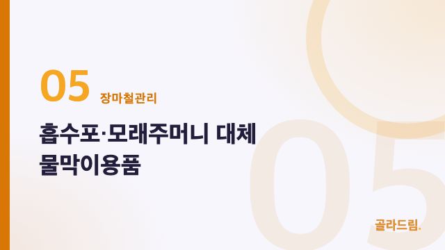 흡수포·모래주머니 대체 물막이용품
