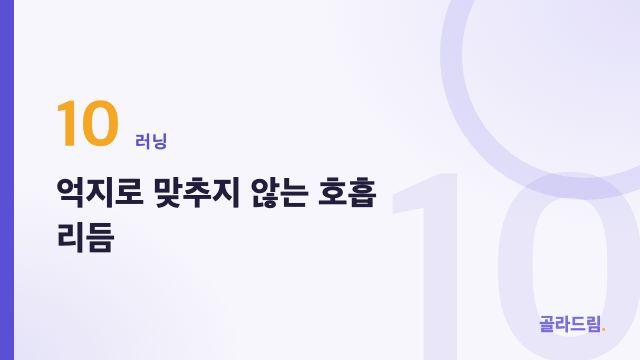 억지로 맞추지 않는 호흡 리듬