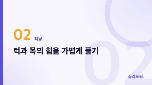 턱과 목의 힘을 가볍게 풀기