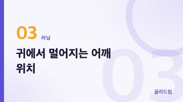 귀에서 멀어지는 어깨 위치