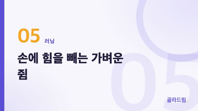 손에 힘을 빼는 가벼운 쥠
