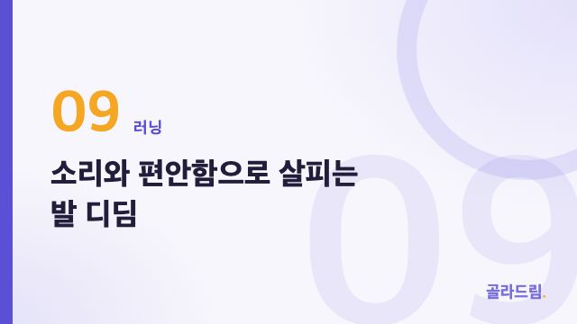 소리와 편안함으로 살피는 발 디딤