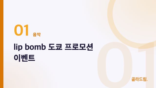 lip bomb 도쿄 프로모션 이벤트