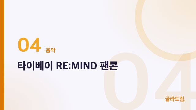타이베이 RE:MIND 팬콘