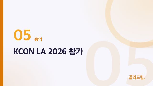 KCON LA 2026 참가