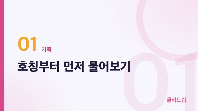 호칭부터 먼저 물어보기