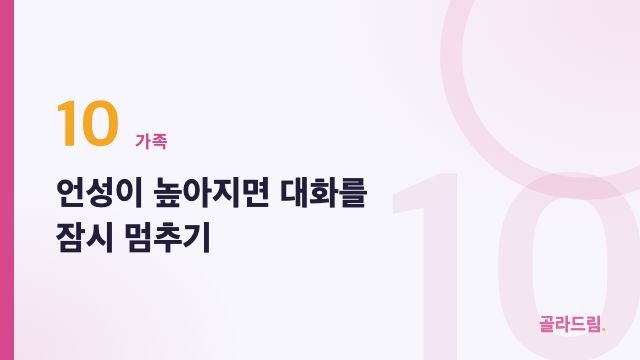 언성이 높아지면 대화를 잠시 멈추기